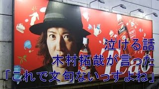 【泣ける話　実話】木村拓哉が放った「これで文句、無いっすよね」の一言。