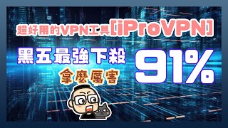 iProVPN 讓你上網高枕無憂，解鎖全球影音內容！黑五超殺折扣高達91％！