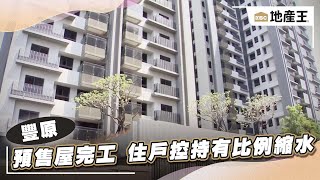 預售屋完工將交屋 住戶控「持有比例縮水」@ebcrealestate