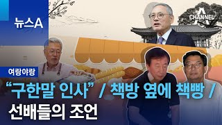 [여랑야랑]“구한말 인사” / 책방 옆에 책빵 / 선배들의 조언 | 뉴스A