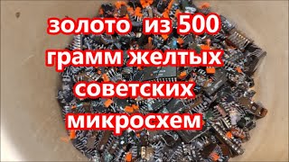 золото с  500 грамм желтых советских микросхем