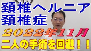 【再編集】頚椎ヘルニア・頚椎症（頚椎症性神経根症）ひと月に二人の手術を回避