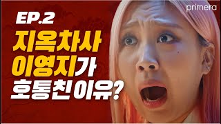 EP2. 민감한 피부 각질 지옥의 차사, 스우파 이영지 대활약 웹드라마 [프리메라 오리지널 시즌2]