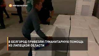 В Белгород привезли гуманитарную помощь из Липецкой области