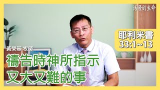 [活潑的生命] 20200918 禱告時神所指示 又大又難的事 (耶利米書33:1~13)