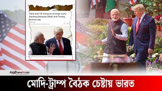 ট্রাম্পের সঙ্গে মোদীর বৈঠক আয়োজনে মরিয়া ভারত | Donald Trump | Narendra Modi | India |Jagonews24.com