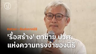 ณัฐพล ใจจริง : 'รื้อสร้าง' ตาข่ายแห่งความทรงจำ : แนวศึกษาประวัติศาสตร์การเมืองของนิธิ