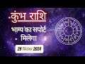 AAJTAK 2 । 29 SEPTEMBER 2024 । AAJ KA RASHIFAL ।आज का राशिफल । कुंभ राशि । AQUARIUS ।Daily Horoscope