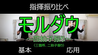 見て学ぶ指揮法・指揮振り比べ「モルダウ」　基本・応用