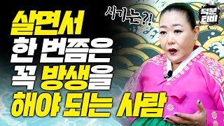 방생을 많이 할 수록 집안이 편안해진다?!😮👍｜방생을 해야 되는 사람과 하는 시기는?!