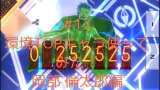 【ゆっくり実況】環境TOPキャラ使えば無双出来る説！岡部 倫太郎編！