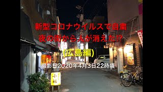 2020年4月3日22時の広島の繁華街