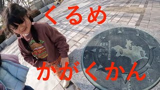 くるめの福岡県青少年科学館　＃あそんできた