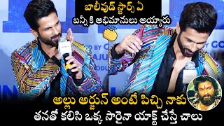 Shahid Kapoor Significant Words About Icon Star Allu Arjun  At Jersey Press Meet | PUSHPA | TV