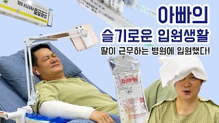 정형외과 수술 입원 브이로그💉🏥 (딸이 근무하는 병원에 입원한 아빠의 슬기로운 병원생활)수술 브이로그 병원 브이로그😷 [2022-06-02]