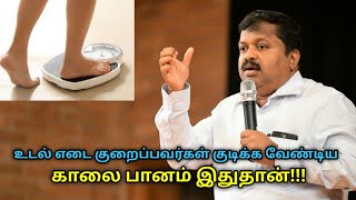 உடல் எடை குறைக்க காலையில் குடிக்க வேண்டிய பானம் | Dr.Sivaraman speech on weight loss diet and drink