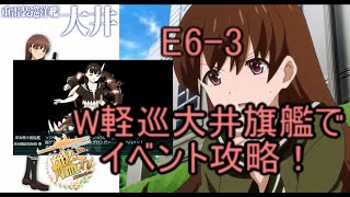 E6-3ラスダンW軽巡大井旗艦でタイガー演習【反攻上陸！ノルマンディー上陸作戦】（艦これ）