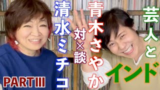 『芸人とインド』清水ミチコ 対X談 青木さやか PARTⅢ