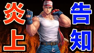 お知らせ【kof98umol】今日も30万円分のガチャやりながら雑談w終わりの始まりか!!!また来た爆得パックw