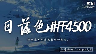 董唧唧 / 2Night夜裏 - 日落色#FF4500 「你永遠不知道我對你的感覺。」♫動態歌詞lyrics/pīn yīn gē cí ♫