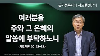 사도행전 20:28-38 | 여러분을 주와 그 은혜의 말씀에 부탁하노니 | 유기성 목사