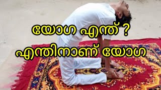 International yoga day l യോഗ എന്ത് ? എന്തിനാണ് യോഗ