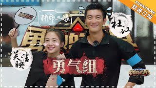 《勇敢修炼手册》EP03 勇气组合：吴映洁杜江 最拼命+最心软 鬼鬼蛮力拆枪救队友 杜江神枪法成最佳后援 【湖南卫视官方频道】