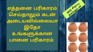 கடன் அடைய எந்த பரிகாரமும் உங்களுக்கு பலன் தரவில்லையா இதோ உங்களுக்கான ஒரு அற்புதம்