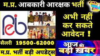 मध्य प्रदेश, आरक्षक भर्ती | MPPEB Excise Constable Recruitment 2022 | Abkari Arakshak bharti | jobs