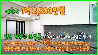 [인천빌라매매](4-401) 10개동 대단지로 구성되어있는 넓은 빌라! 전용만 17평넘는 넓은 집! 저렴하다! 인천 계양구 효성동 [효성동빌라]