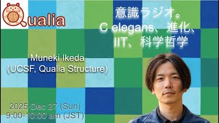 [意識ラジオ, zoom version] 24 Dec 29 interview with 池田宗樹さん @imuneki (UCSF・クオリア構造)