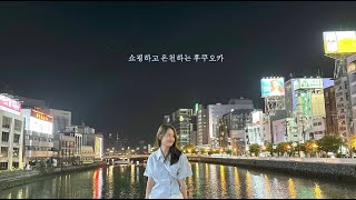 후쿠오카 신발,백화점쇼핑,유후인 온천  (24.6.14~17)