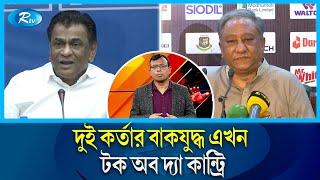 মাঠের খেলার চেয়ে বাফুফে -বিসিবি সভাপতির বাকযুদ্ধ উত্তাপ ছড়িয়েছে  | BCB | BFF | Papon | Salahuddin