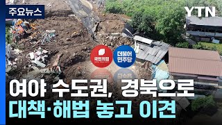 여야, 수해 관련 현장 점검...폭우 대책 두고는 신경전 / YTN