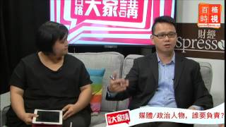 【大家講】政治人物可要求道歉嗎？