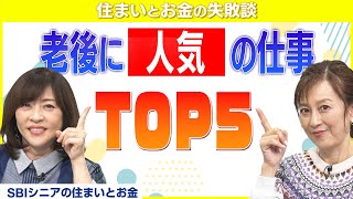 【年金が足りない】老後の仕事どうすればいい？【住まいとお金の失敗談】