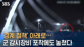 '경계 철책' 아래로…군 감시장비 포착에도 놓쳤다 / SBS