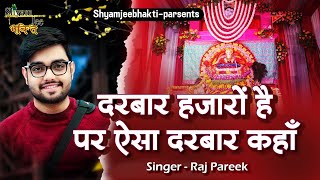 दरबार हजारों है पर ऐसा दरबार कहाँ ~राज पारीक ~Live-SaraiPali (C.G) ~New Shyam Kirtan Bhajan