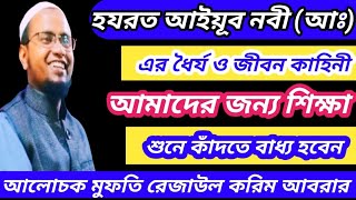 হযরত আইয়ূব নবীর ধৈর্য জীবন কাহিনী আমাদের জন্য শিক্ষা শুনে কাঁদতে বাধ্য হবেন। মুফতি রেজাউল করিম আবরার