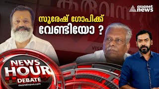 ഇഡി അന്വേഷണം സുരേഷ് ഗോപിക്ക് വേണ്ടിയോ? Karuvannur bank scam| M. V. Govindan | News Hour 24 Sep 2023