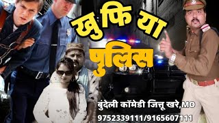 खुफिया पुलिस बुंदेली शॉर्ट फिल्म कॉमेडी जित्तू खरे बादल_पूजा हटा मुरली सेन  2021