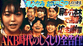 峯岸みなみ🌟ついにしくじり先生登場✨10年越しの想いを告白😂｜地上波・ABEMAで放送中！