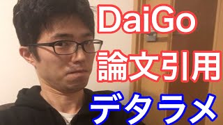 DaiGoさんはデタラメな論文の引用をしています。宿題に意味はあります