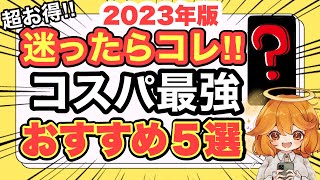 【2023年】コスパ最強おすすめスマホ５選✨【docomo/au/SoftBank/楽天モバイル/ワイモバイル/UQモバイル/格安SIM/投げ売り/ばらまき】