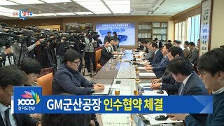 [전북생생TV] GM 군산공장 새 주인 찾았다