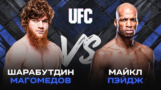 ШАРА БУЛЛЕТ и ВЕНОМ устроили ПЕРЕСТРЕЛКУ | UFC Fight Night 250: Шарабутдин Магомедов – Майкл Пэйдж