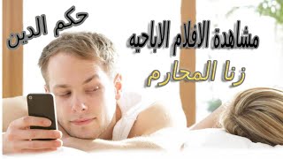 زوج يطلب من زوجته مشاهدة الافلام الاباحيه قبل واثناء العلاقه /حكم الدين