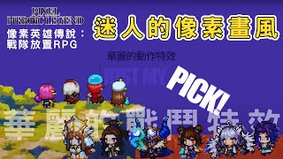 Pixel Heroic Legend-Idle Party (像素英雄傳說：戰隊放置RPG) - 新上架遊戲試玩