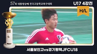 H/Lㅣ대통령금배 고등축구ㅣ서울보인고vs경기평택JFCU18ㅣU17 4강 1경기ㅣ57회 대통령금배 전국고등학교축구대회ㅣ제천축구센터1구장ㅣ24.07.29