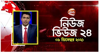 News Views 24 | নিউজ ভিউজ ২৪ | 9 December 2021 | Channel 24